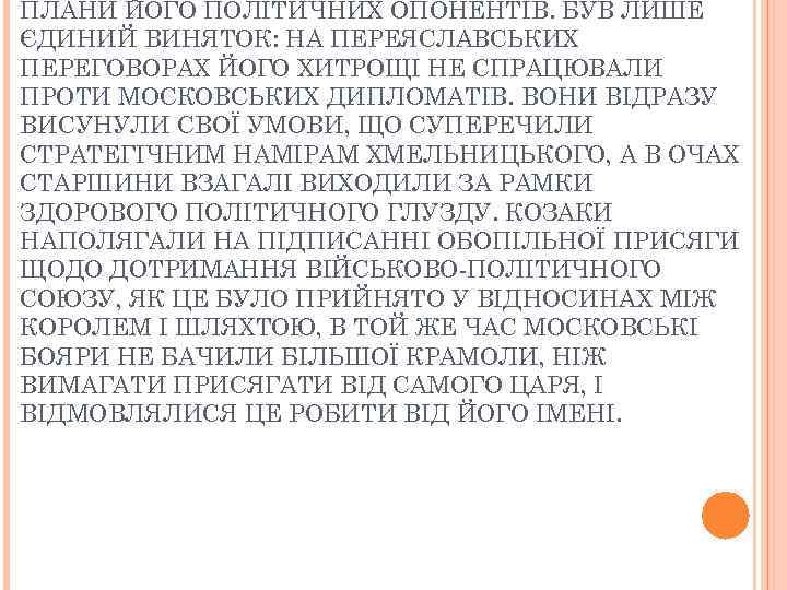 ПЛАНИ ЙОГО ПОЛІТИЧНИХ ОПОНЕНТІВ. БУВ ЛИШЕ ЄДИНИЙ ВИНЯТОК: НА ПЕРЕЯСЛАВСЬКИХ ПЕРЕГОВОРАХ ЙОГО ХИТРОЩІ НЕ