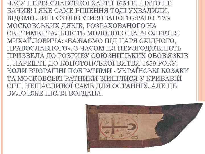 ЧАСУ ПЕРЕЯСЛАВСЬКОЇ ХАРТІЇ 1654 Р. НІХТО НЕ БАЧИВ! І ЯКЕ САМЕ РІШЕННЯ ТОДІ УХВАЛИЛИ,