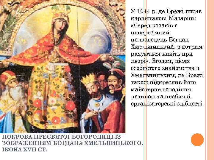 У 1644 р. де Брежі писав кардиналові Мазаріні: «Серед козаків є непересічний полководець Богдан