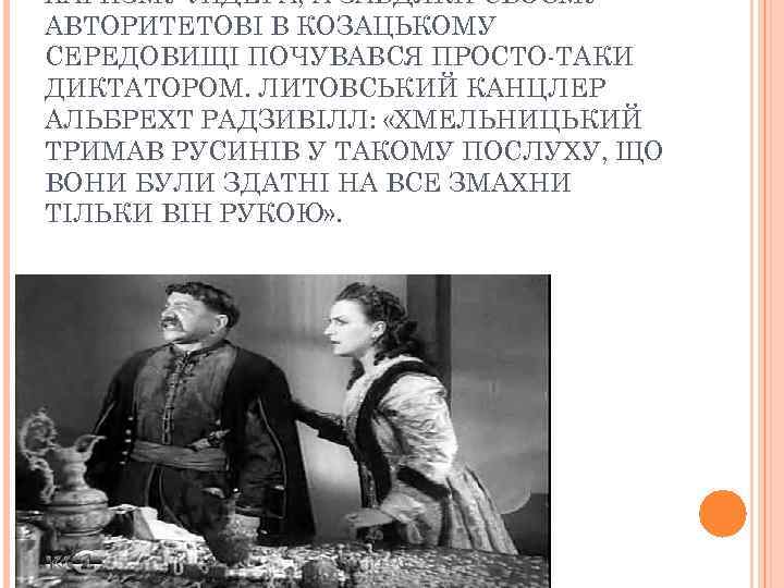 ХАРИЗМУ ЛІДЕРА, А ЗАВДЯКИ СВОЄМУ АВТОРИТЕТОВІ В КОЗАЦЬКОМУ СЕРЕДОВИЩІ ПОЧУВАВСЯ ПРОСТО-ТАКИ ДИКТАТОРОМ. ЛИТОВСЬКИЙ КАНЦЛЕР