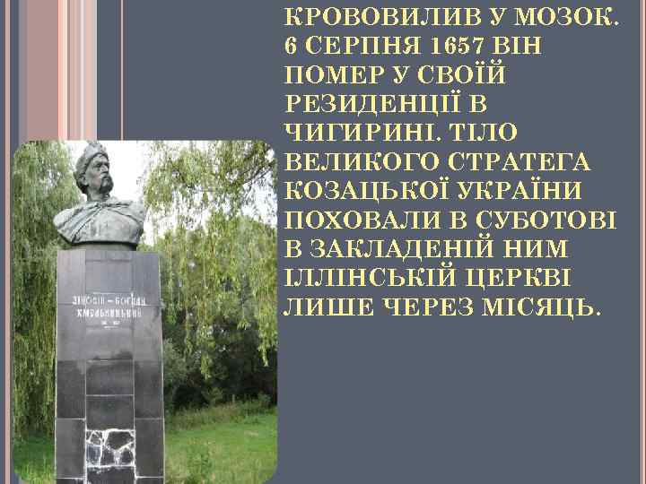 КРОВОВИЛИВ У МОЗОК. 6 СЕРПНЯ 1657 ВІН ПОМЕР У СВОЇЙ РЕЗИДЕНЦІЇ В ЧИГИРИНІ. ТІЛО