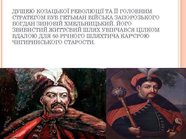 ДУШЕЮ КОЗАЦЬКОЇ РЕВОЛЮЦІЇ ТА ЇЇ ГОЛОВНИМ СТРАТЕГОМ БУВ ГЕТЬМАН ВІЙСЬКА ЗАПОРОЗЬКОГО БОГДАН ЗИНОВІЙ ХМЕЛЬНИЦЬКИЙ.