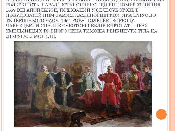 ВИЗНАЧЕННЯ ДНЯ СМЕРТІ ХМЕЛЬНИЦЬКОГО ДОВГО ВИКЛИКАЛО РОЗБІЖНІСТЬ. НАРАЗІ ВСТАНОВЛЕНО, ЩО ВІН ПОМЕР 27 ЛИПНЯ