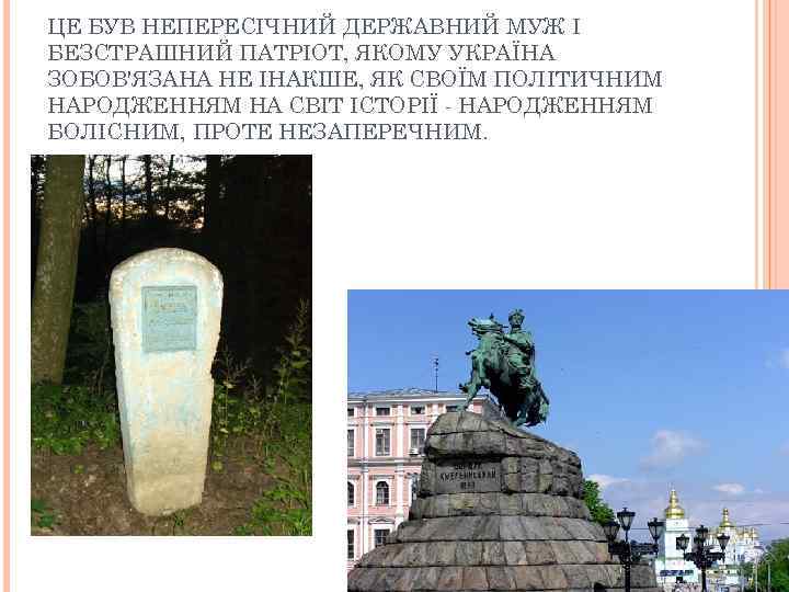 ЦЕ БУВ НЕПЕРЕСІЧНИЙ ДЕРЖАВНИЙ МУЖ І БЕЗСТРАШНИЙ ПАТРІОТ, ЯКОМУ УКРАЇНА ЗОБОВ'ЯЗАНА НЕ ІНАКШЕ, ЯК