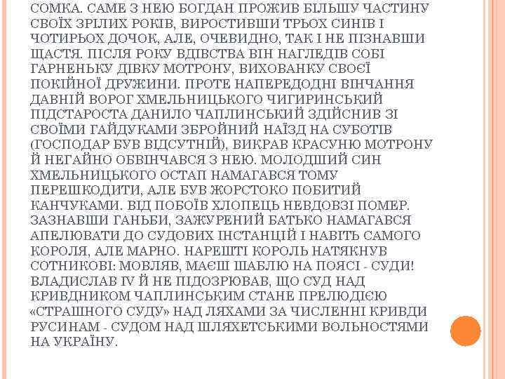 СОМКА. САМЕ З НЕЮ БОГДАН ПРОЖИВ БІЛЬШУ ЧАСТИНУ СВОЇХ ЗРІЛИХ РОКІВ, ВИРОСТИВШИ ТРЬОХ СИНІВ