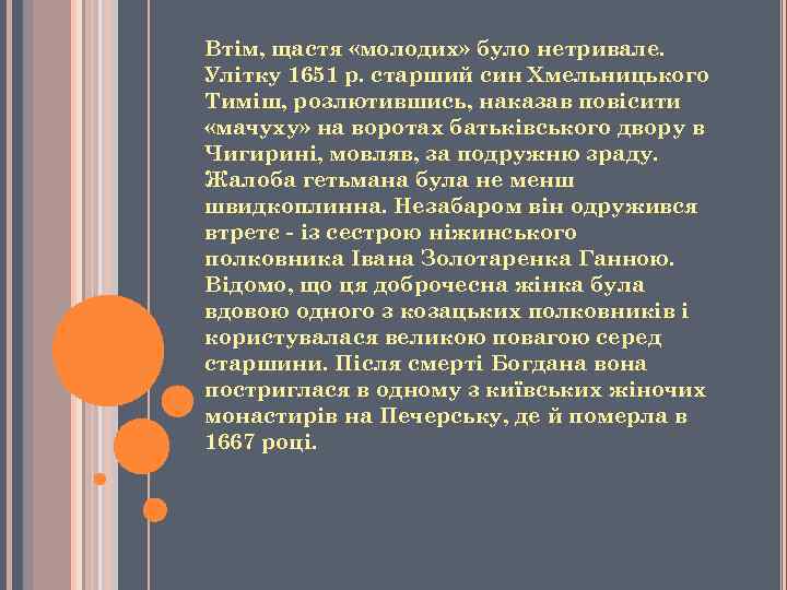 Втім, щастя «молодих» було нетривале. Улітку 1651 р. старший син Хмельницького Тиміш, розлютившись, наказав