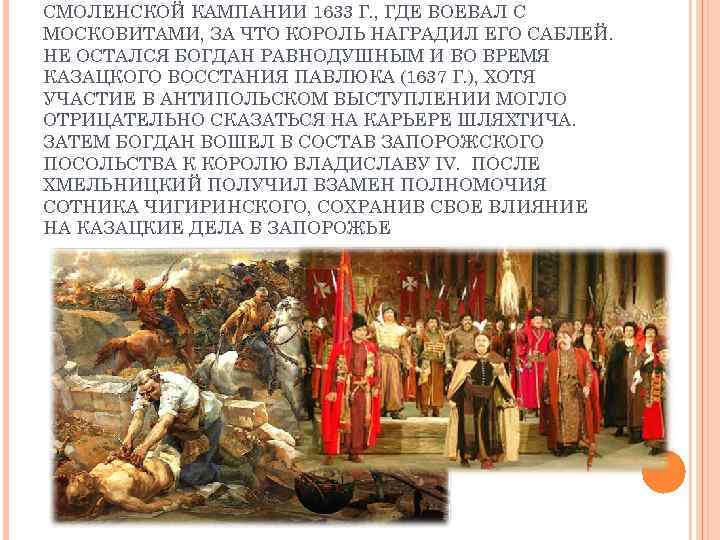 СМОЛЕНСКОЙ КАМПАНИИ 1633 Г. , ГДЕ ВОЕВАЛ С МОСКОВИТАМИ, ЗА ЧТО КОРОЛЬ НАГРАДИЛ ЕГО