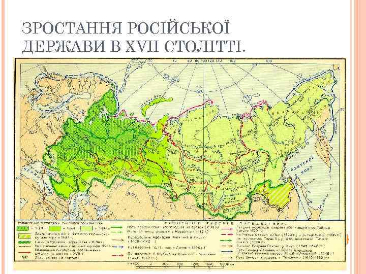 ЗРОСТАННЯ РОСІЙСЬКОЇ ДЕРЖАВИ В XVII СТОЛІТТІ. 