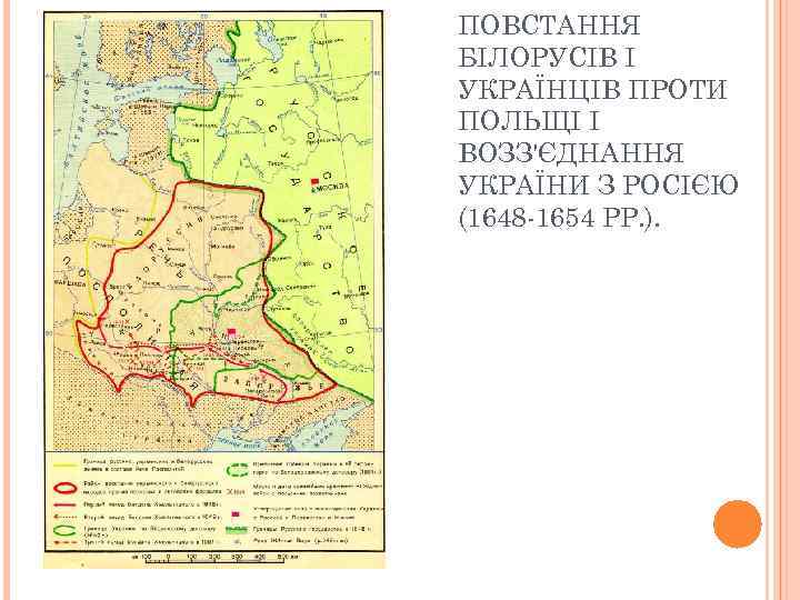 ПОВСТАННЯ БІЛОРУСІВ І УКРАЇНЦІВ ПРОТИ ПОЛЬЩІ І ВОЗЗ'ЄДНАННЯ УКРАЇНИ З РОСІЄЮ (1648 -1654 РР.