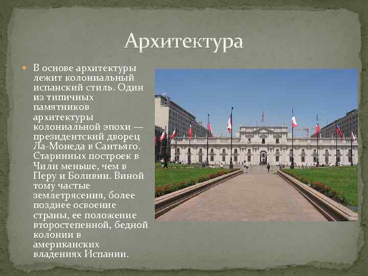 Архитектура В основе архитектуры лежит колониальный испанский стиль. Один из типичных памятников архитектуры колониальной