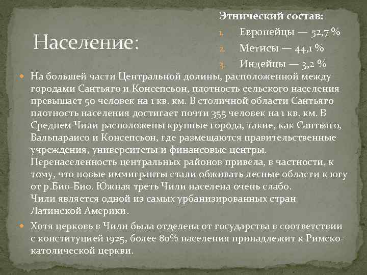 Этнический состав: 1. Европейцы — 52, 7 % 2. Метисы — 44, 1 %