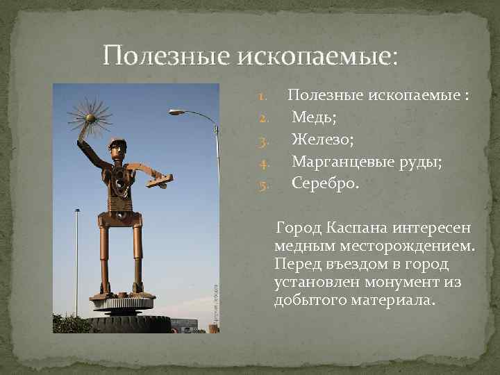 Полезные ископаемые: 1. 2. 3. 4. 5. Полезные ископаемые : Медь; Железо; Марганцевые руды;