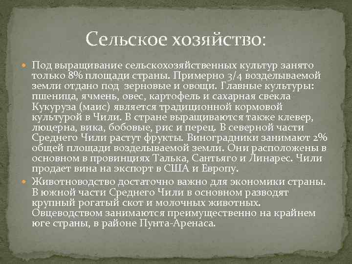 Сельское хозяйство: Под выращивание сельскохозяйственных культур занято только 8% площади страны. Примерно 3/4 возделываемой