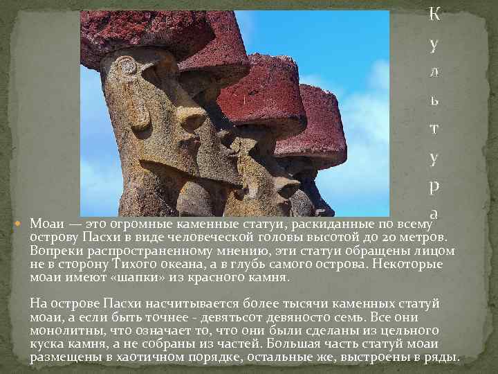  К у л ь т у р а Моаи — это огромные каменные