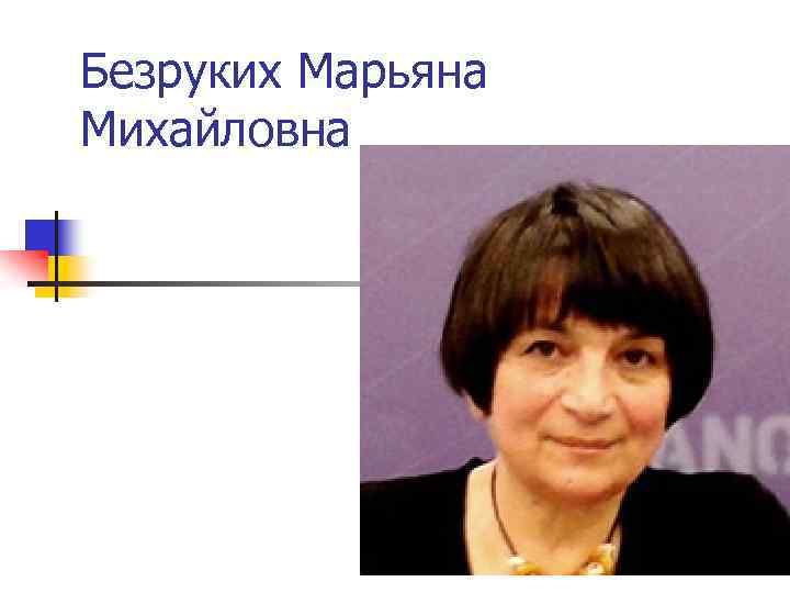 Безруких Марьяна Михайловна 