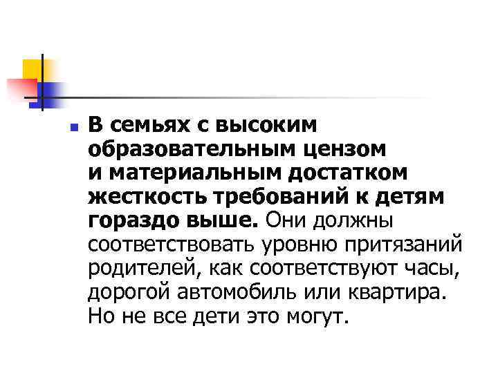 n В семьях с высоким образовательным цензом и материальным достатком жесткость требований к детям