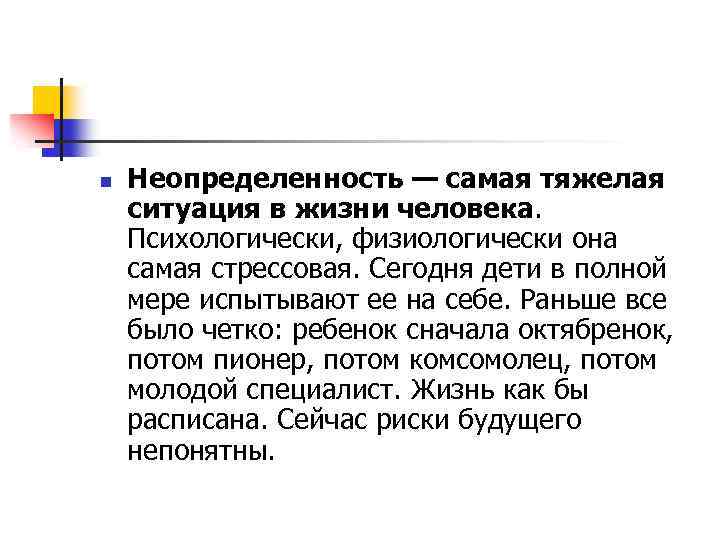 n Неопределенность — самая тяжелая ситуация в жизни человека. Психологически, физиологически она самая стрессовая.