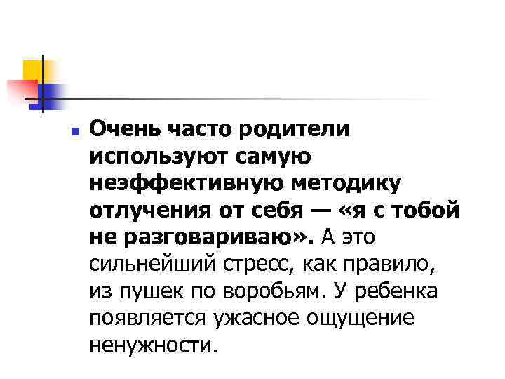 n Очень часто родители используют самую неэффективную методику отлучения от себя — «я с