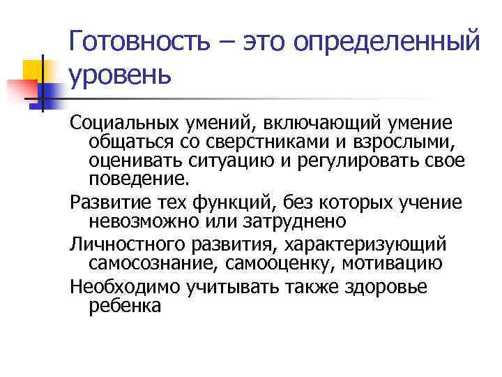 Готовность – это определенный уровень Социальных умений, включающий умение общаться со сверстниками и взрослыми,