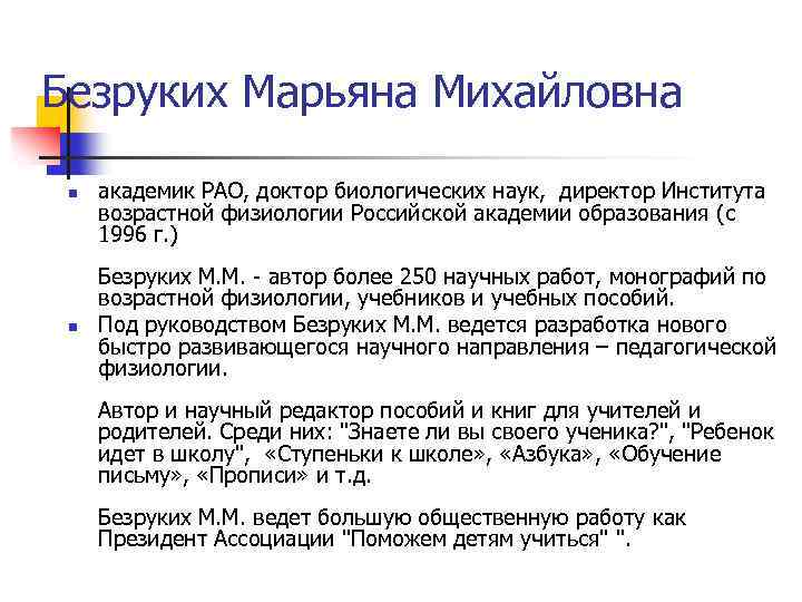 Безруких Марьяна Михайловна n n академик РАО, доктор биологических наук, директор Института возрастной физиологии