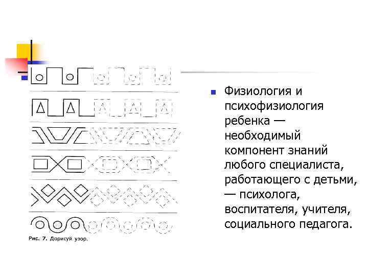 n Физиология и психофизиология ребенка — необходимый компонент знаний любого специалиста, работающего с детьми,