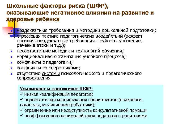 Школьные факторы риска (ШФР), оказывающие негативное влияния на развитие и здоровье ребенка n n