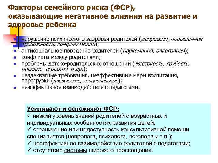 Факторы семейного риска (ФСР), оказывающие негативное влияния на развитие и здоровье ребенка n n
