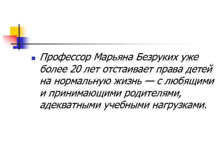n Профессор Марьяна Безруких уже более 20 лет отстаивает права детей на нормальную жизнь
