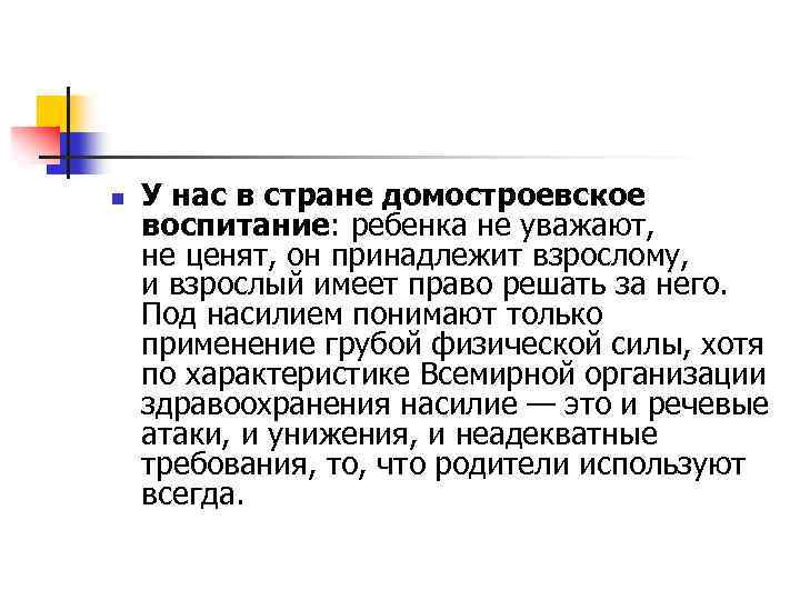 n У нас в стране домостроевское воспитание: ребенка не уважают, не ценят, он принадлежит
