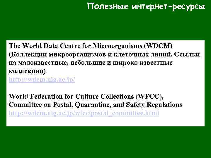 Полезные интернет-ресурсы The World Data Centre for Microorganisms (WDCM) (Коллекции микроорганизмов и клеточных линий.