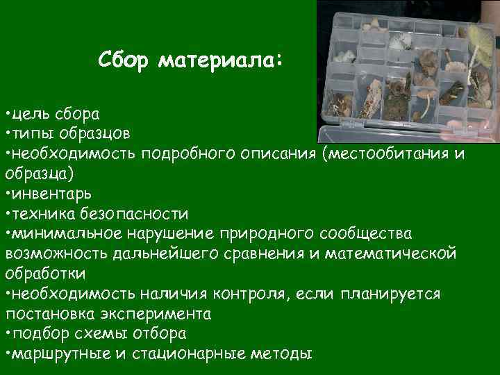 Сбор материала: • цель сбора • типы образцов • необходимость подробного описания (местообитания и
