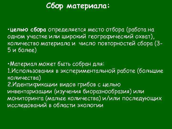 Сбор материала: • целью сбора определяется место отбора (работа на одном участке или широкий