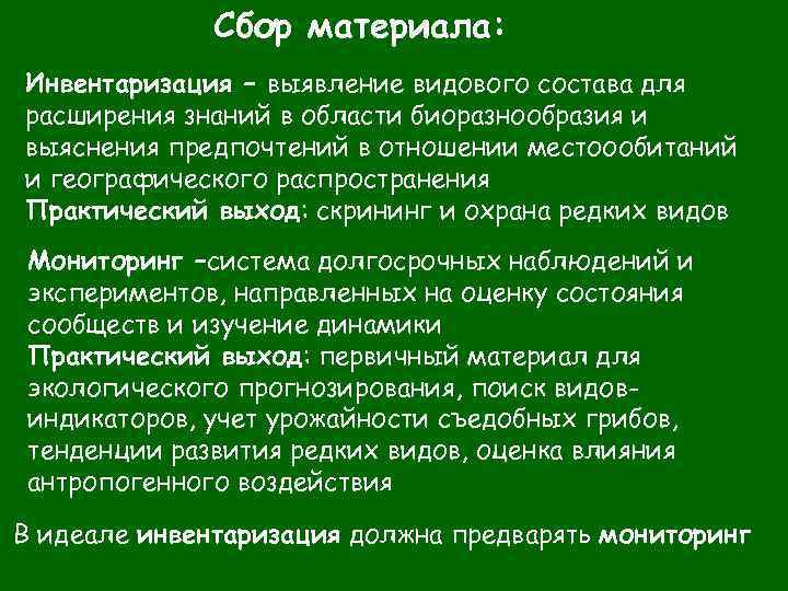 Сбор материала: Инвентаризация – выявление видового состава для расширения знаний в области биоразнообразия и