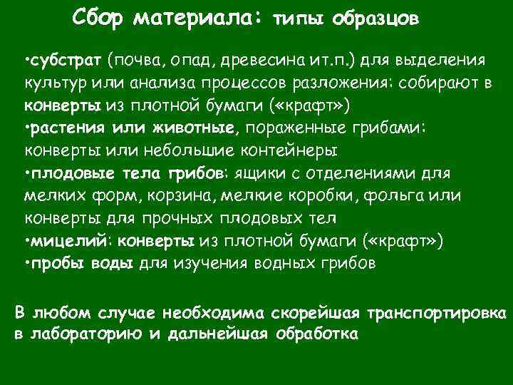 Сбор материала: типы образцов • субстрат (почва, опад, древесина ит. п. ) для выделения