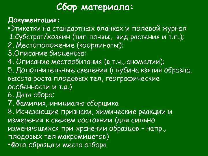 Сбор материала: Документация: • Этикетки на стандартных бланках и полевой журнал 1. Субстрат/хозяин (тип