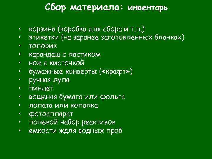 Сбор материала: инвентарь • • • • корзина (коробка для сбора и т. п.