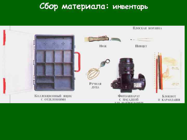 Сбор материала: инвентарь 