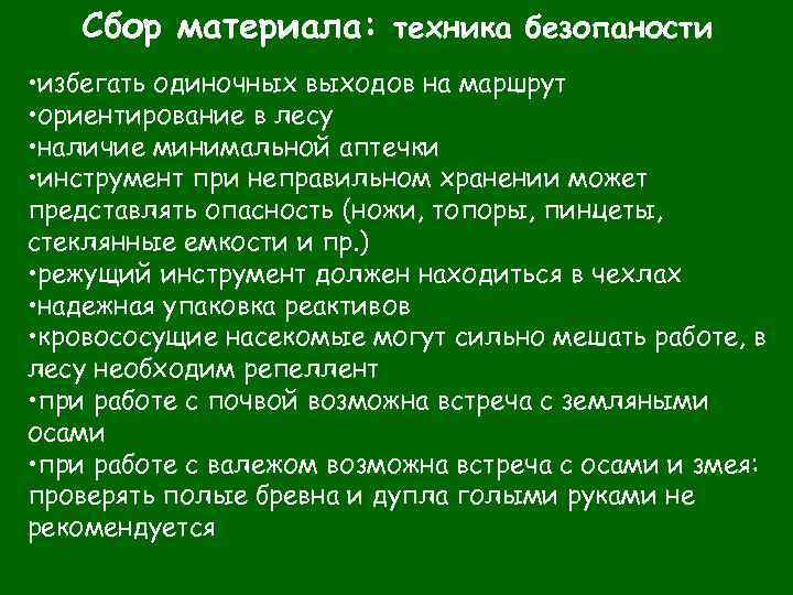 Сбор материала: техника безопаности • избегать одиночных выходов на маршрут • ориентирование в лесу