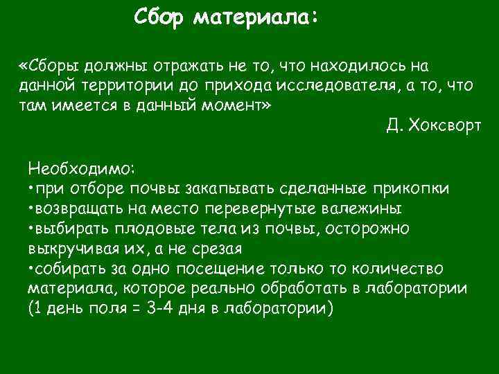 Сбор материала: «Сборы должны отражать не то, что находилось на данной территории до прихода