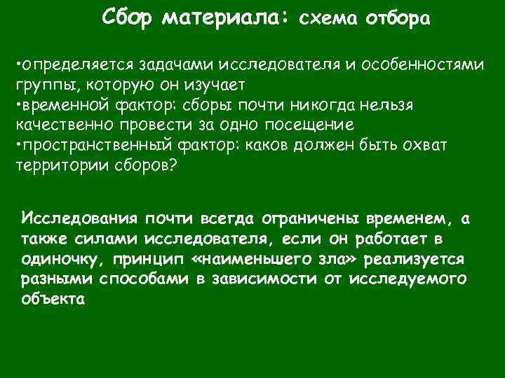 Сбор материала: схема отбора • определяется задачами исследователя и особенностями группы, которую он изучает