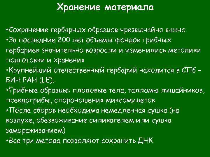 Хранение материала • Сохранение гербарных образцов чрезвычайно важно • За последние 200 лет объемы
