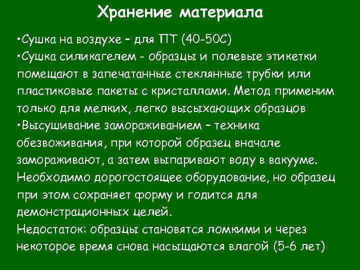 Хранение материала • Сушка на воздухе – для ПТ (40 -50 С) • Сушка