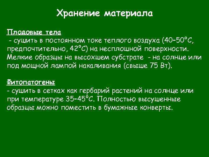 Хранение материала Плодовые тела - сушить в постоянном токе теплого воздуха (40– 50°C, предпочтительно,