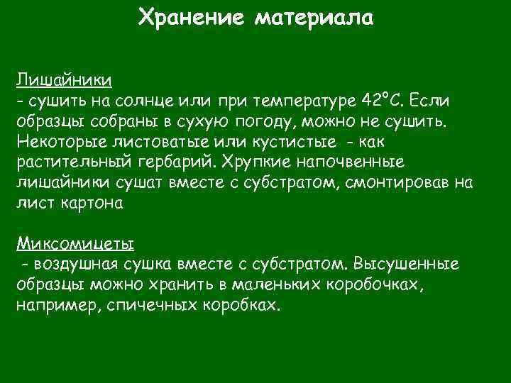 Хранение материала Лишайники - сушить на солнце или при температуре 42°C. Если образцы собраны