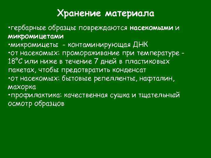 Хранение материала • гербарные образцы повреждаются насекомыми и микромицетами • микромицеты - контаминирующая ДНК