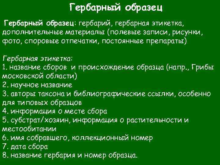 Гербарный образец: гербарий, гербарная этикетка, дополнительные материалы (полевые записи, рисунки, фото, споровые отпечатки, постоянные