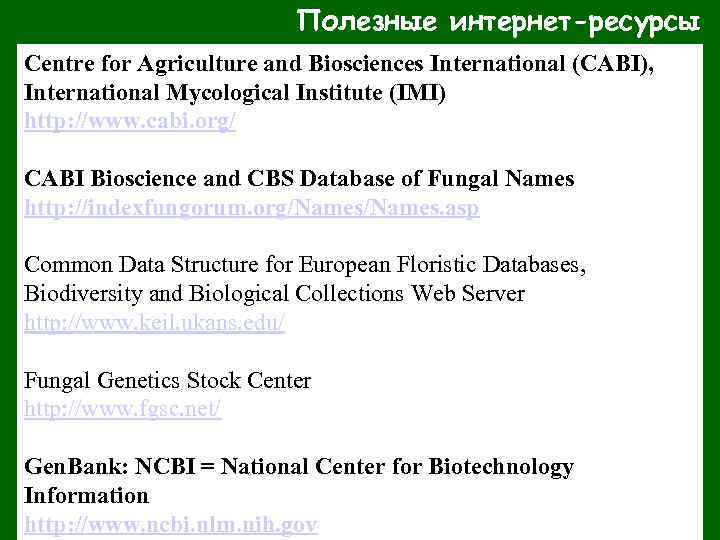 Полезные интернет-ресурсы Centre for Agriculture and Biosciences International (CABI), International Mycological Institute (IMI) http: