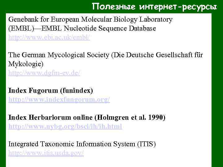 Полезные интернет-ресурсы Genebank for European Molecular Biology Laboratory (EMBL)—EMBL Nucleotide Sequence Database http: //www.
