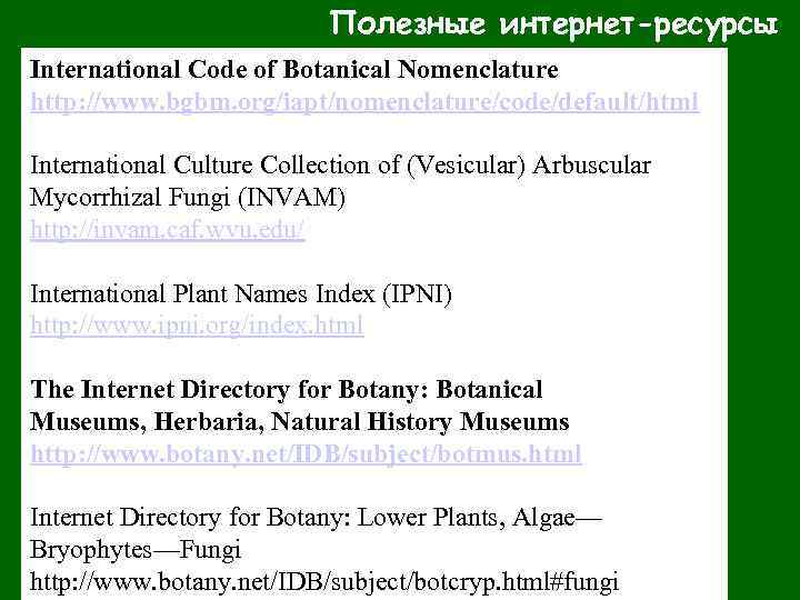 Полезные интернет-ресурсы International Code of Botanical Nomenclature http: //www. bgbm. org/iapt/nomenclature/code/default/html International Culture Collection