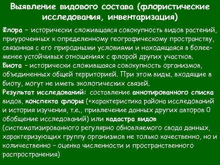 Выявление видового состава (флористические исследования, инвентаризация) Флора – исторически сложившаяся совокупность видов растений, приуроченных